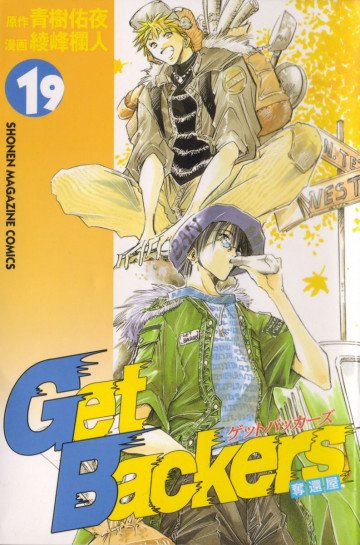 GetBackers-奪還屋- 19