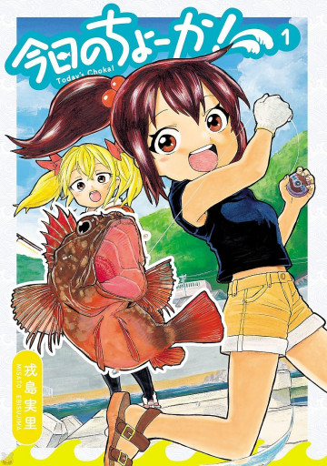 今日のちょーか! 1