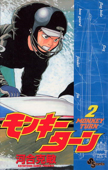 モンキーターン 2