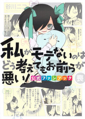 私がモテないのはどう考えてもお前らが悪い! 公式ファンブック (喪) 