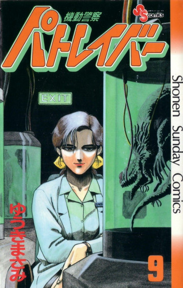 機動警察パトレイバー