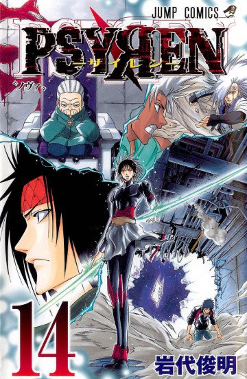 PSYREN―サイレン― 14