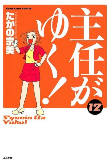 主任がゆく! 12