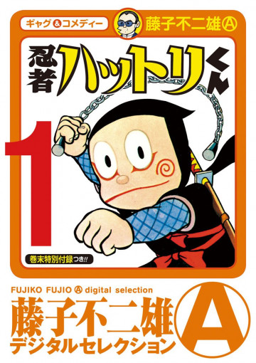 忍者ハットリくん デジタルセレクション 1