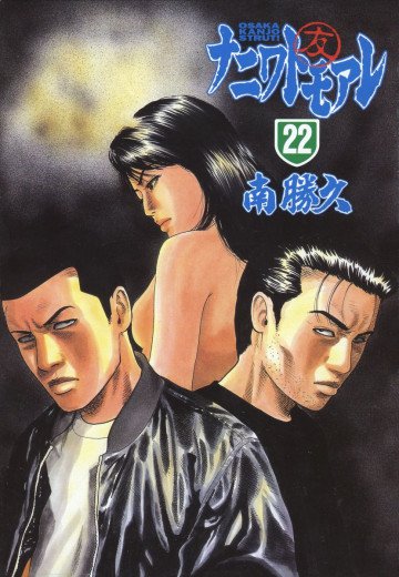 ナニワトモアレ 22