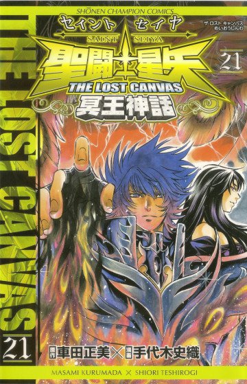 聖闘士星矢 THE LOST CANVAS 冥王神話 21