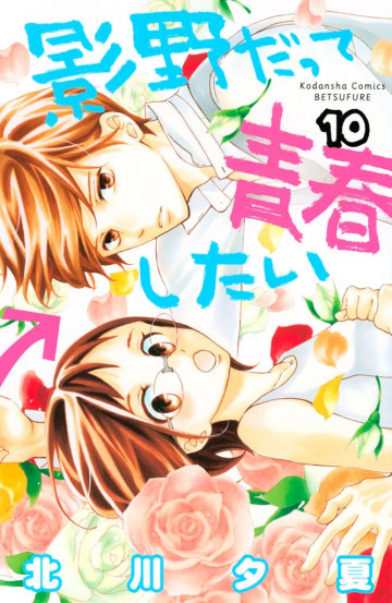 影野だって青春したい 10
