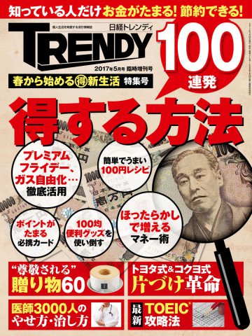 日経トレンディ5月号臨時増刊 春から始めるマル得新生活 特集号 