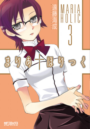 まりあ・ほりっく 3