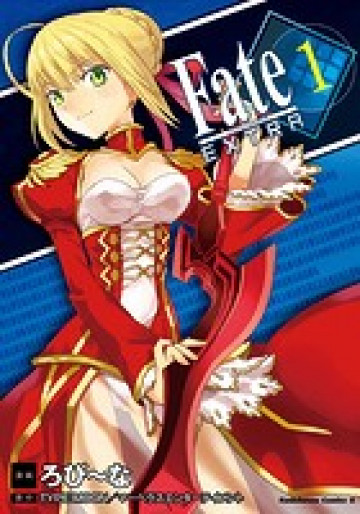 フェイト/エクストラ 1