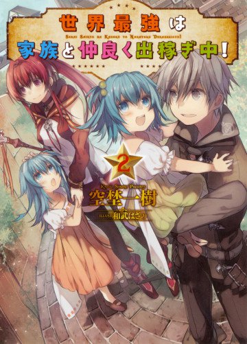 世界最強は家族と仲良く出稼ぎ中! 2
