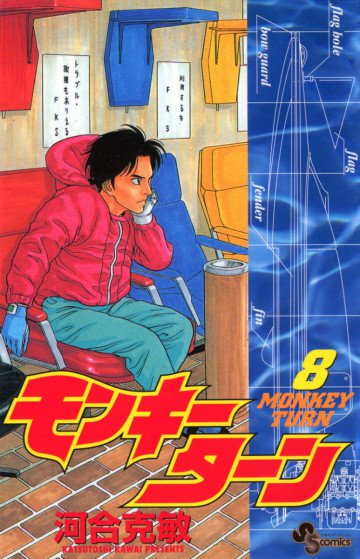 モンキーターン 8