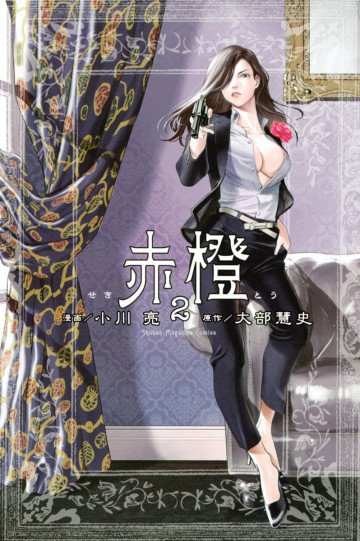 赤橙 2