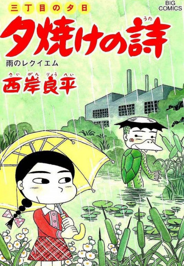三丁目の夕日 夕焼けの詩 59