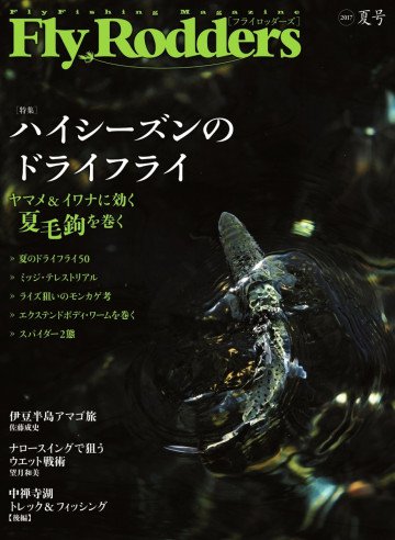 FLY RODDERS(フライロッダーズ) 2017年夏号 