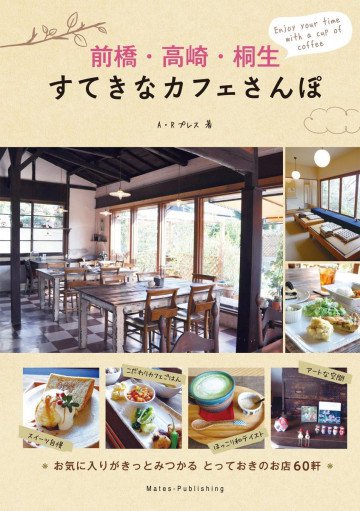 前橋・高崎・桐生 すてきなカフェさんぽ 
