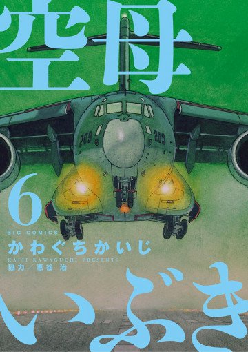 空母いぶき 6