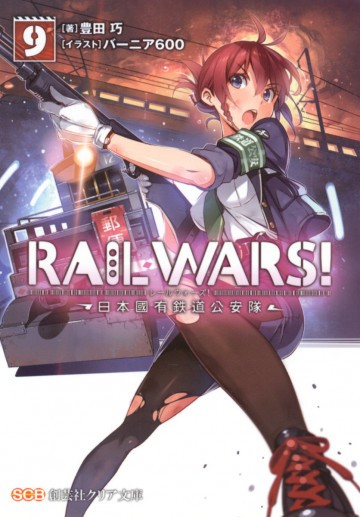 RAILWARS! 9
