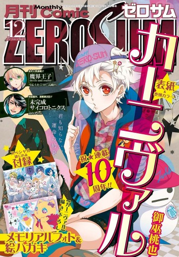 Comic ZERO-SUM (コミック ゼロサム) 2017年12月号 