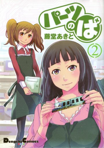 パーツのぱ 2