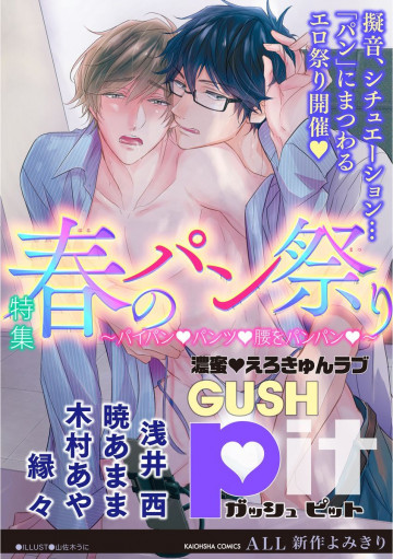 GUSHpit 春のパン祭り～パイパンvパンツv腰をパンパンv～ 