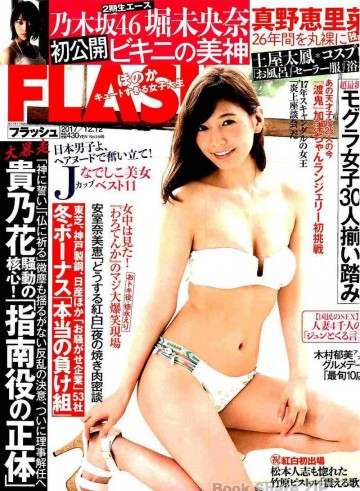 週刊FLASH(フラッシュ) 2017年12月12日号(1449号) 
