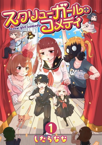 スクリューガール・コメディ 1