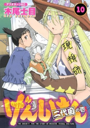 げんしけん 二代目の壱 10