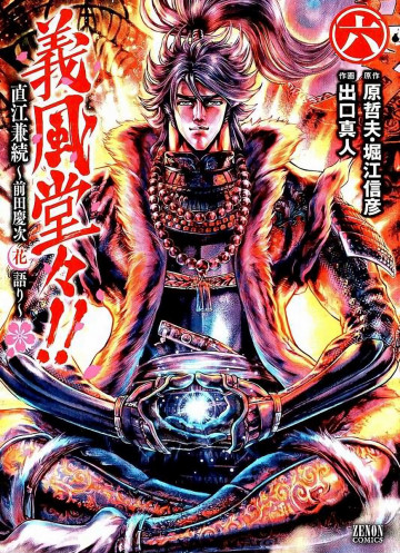 義風堂々!! 直江兼続～前田慶次花語り～ 6