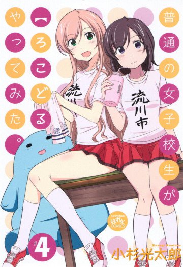 普通の女子校生が【ろこどる】やってみた。 4
