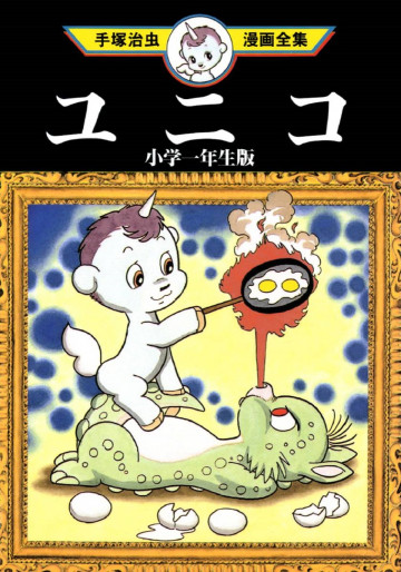 ユニコ(小学一年生版) 