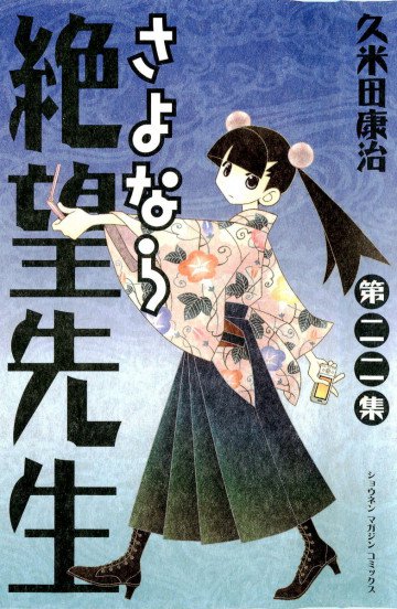 さよなら絶望先生 22