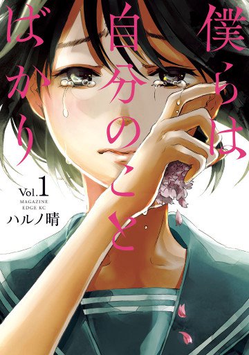 僕らは自分のことばかり 1