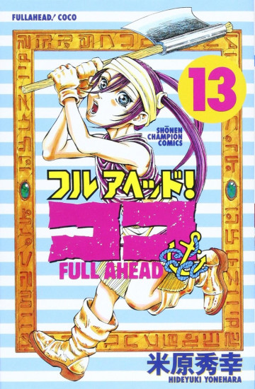 フルアヘッド!ココ 13