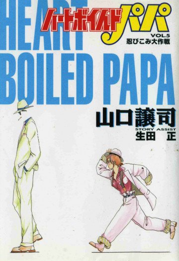 ハートボイルドパパ 5