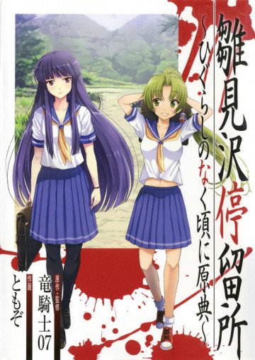 雛見沢停留所 ～ひぐらしのなく頃に原典～ 