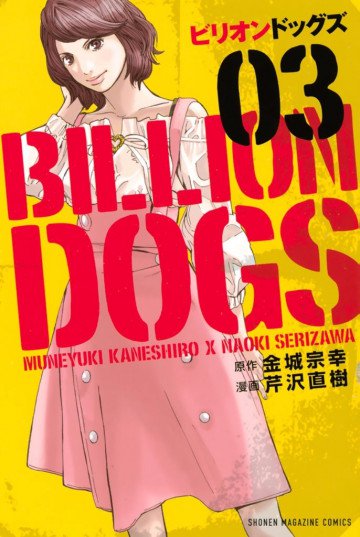ビリオンドッグズ 3