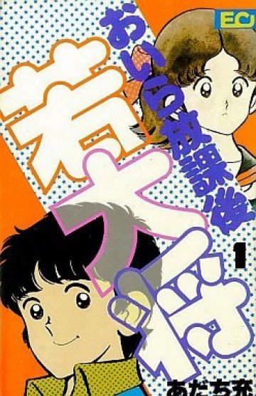 おいら放課後若大将 1