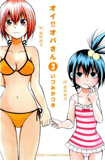 オイ!!オバさん 3