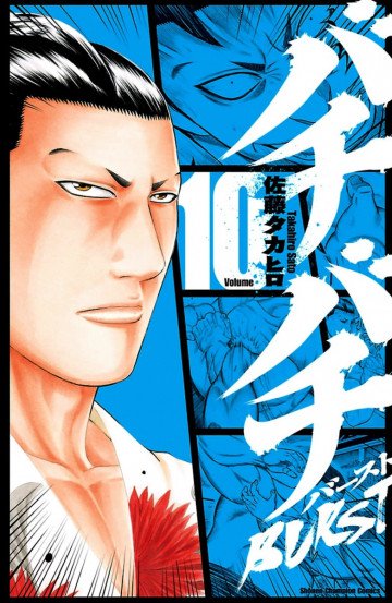 バチバチBURST 10