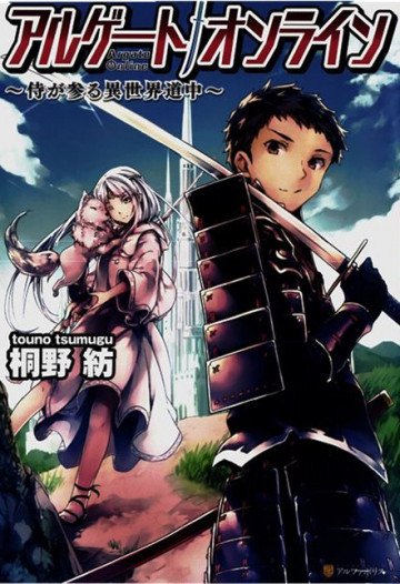アルゲートオンライン侍が参る異世界道中 1