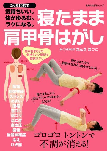 寝たまま肩甲骨はがし 