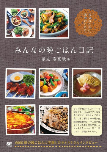 みんなの晩ごはん日記 