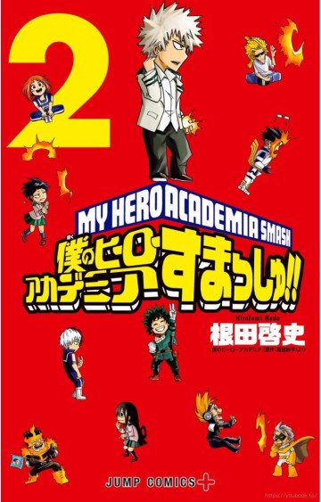 僕のヒーローアカデミア すまっしゅ!! 2