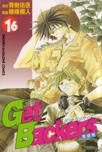 GetBackers-奪還屋- 16