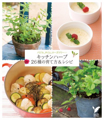 キッチンハーブ26種の育て方&レシピ 