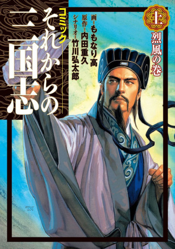 それからの三国志 1