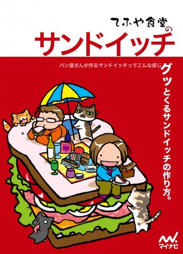 てふや食堂のサンドイッチ 