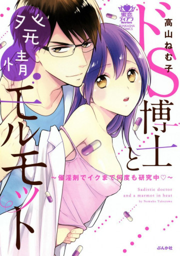 ドS博士と発情モルモット～催淫剤でイクまで何度も研究中～【完全版】 