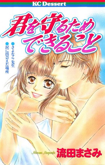 君を守るためできること 